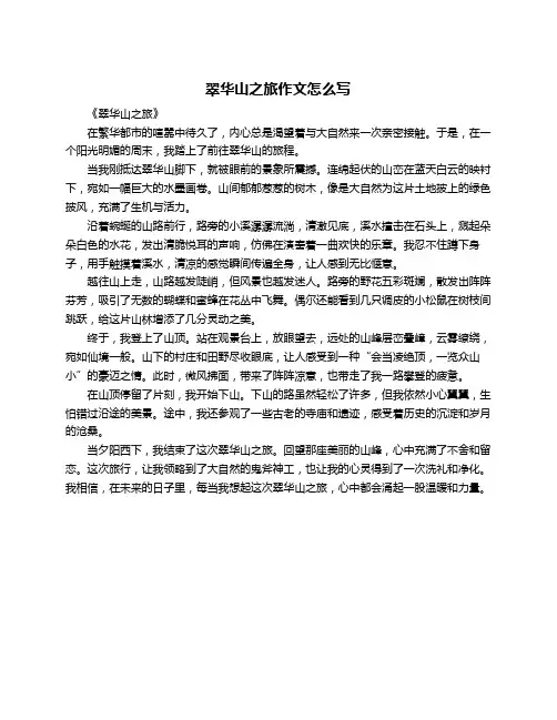 翠华山之旅作文怎么写
