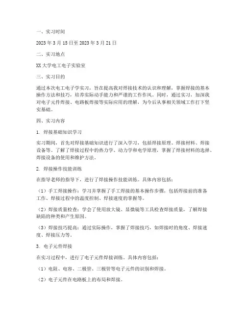电工电子学实习报告焊接