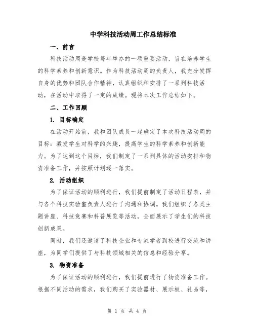 中学科技活动周工作总结标准