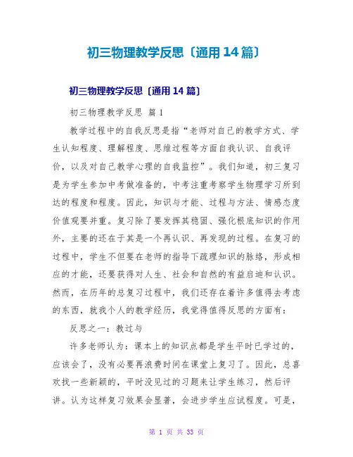初三物理教学反思(通用14篇)