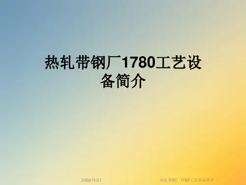 热轧带钢厂1780工艺设备简介