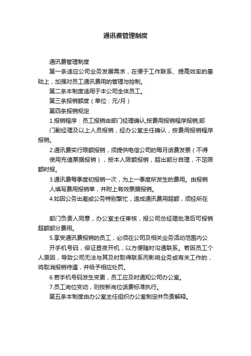通讯费管理制度
