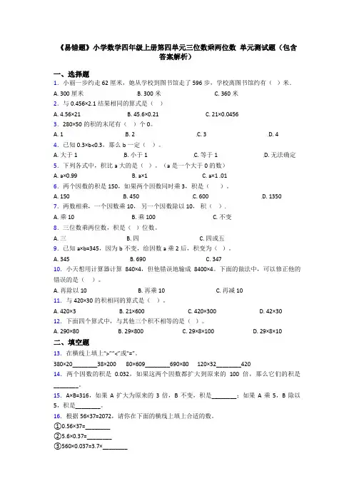 《易错题》小学数学四年级上册第四单元三位数乘两位数 单元测试题(包含答案解析)