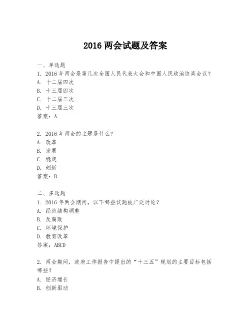 2016两会试题及答案