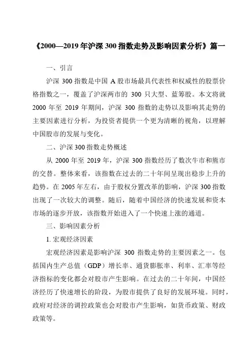 《2024年2000—2019年沪深300指数走势及影响因素分析》范文