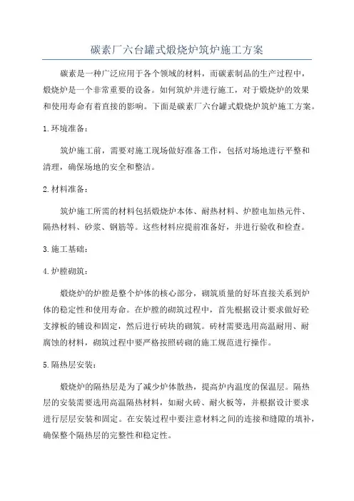 碳素厂六台罐式煅烧炉筑炉施工方案