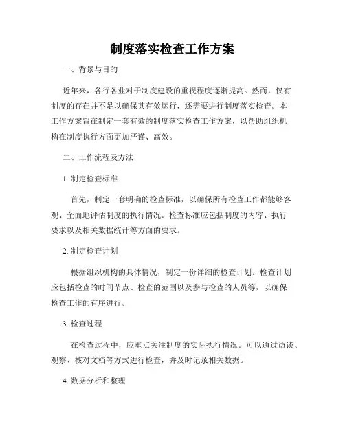 制度落实检查工作方案