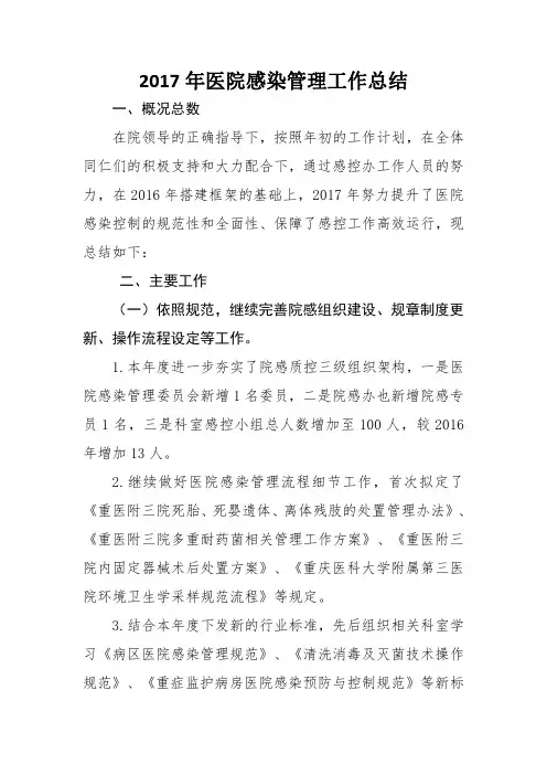 2017年医院感染管理工作总结