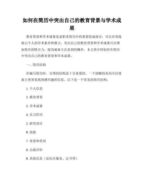如何在简历中突出自己的教育背景与学术成果
