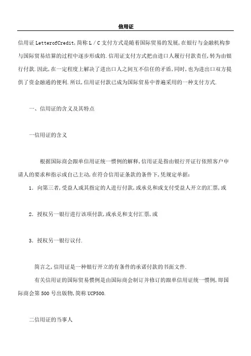 信用证及其种类