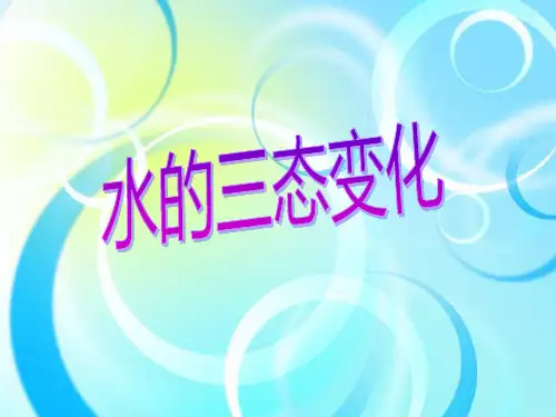 水三态变化资料