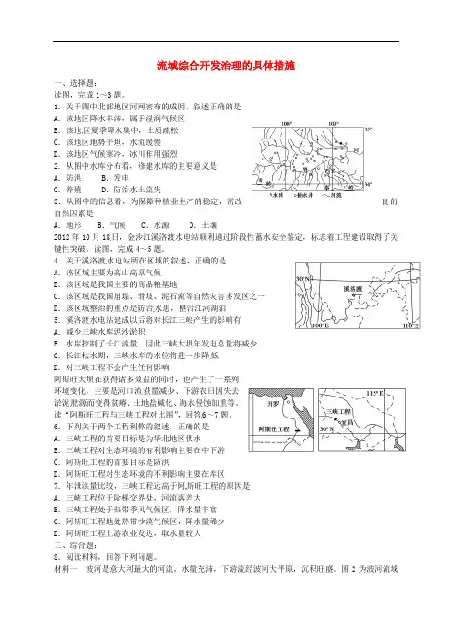 江苏省连云港市新海实验中学高中地理 4.1 流域综合开