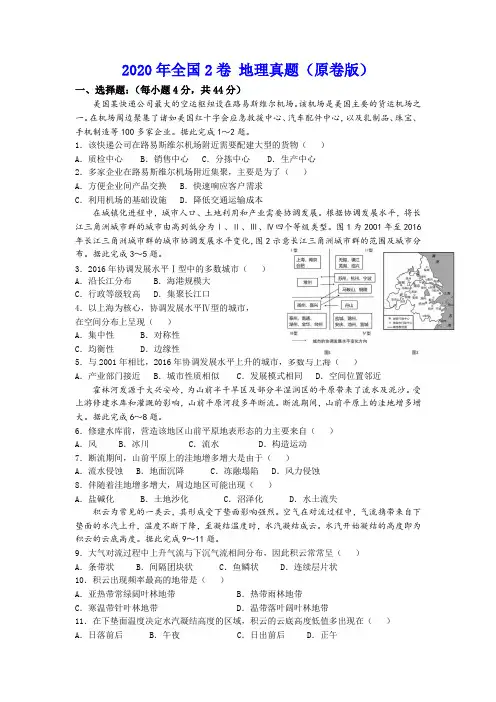 2020年高考全国卷II卷(地理试卷)