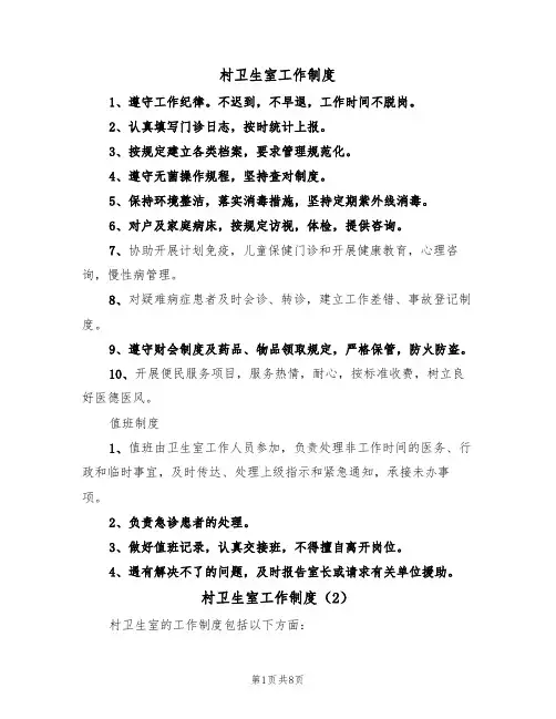 村卫生室工作制度（5篇）