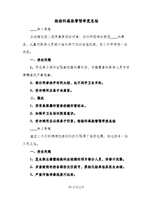 检验科感染管理季度总结(4篇)