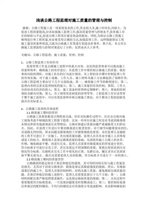 浅谈公路工程监理对施工质量的管理与控制