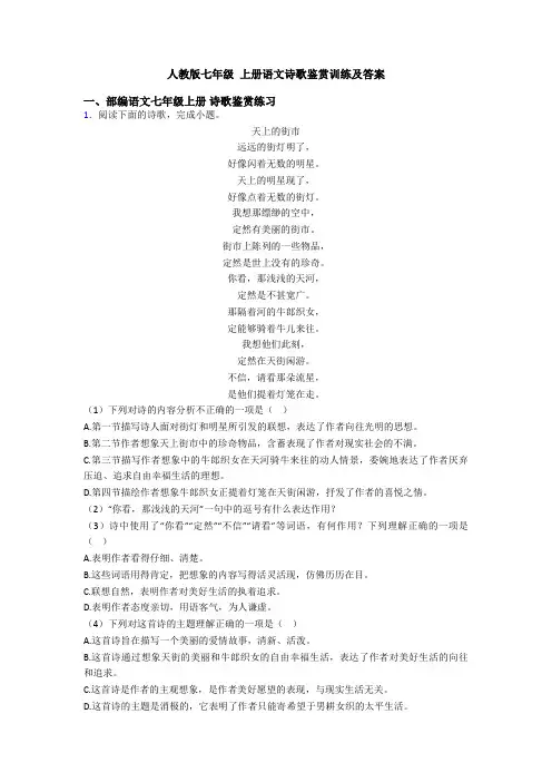 人教版七年级 上册语文诗歌鉴赏训练及答案