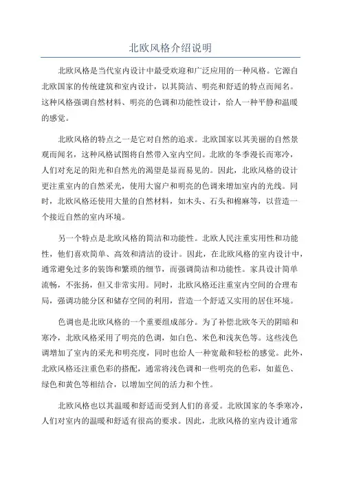北欧风格介绍说明