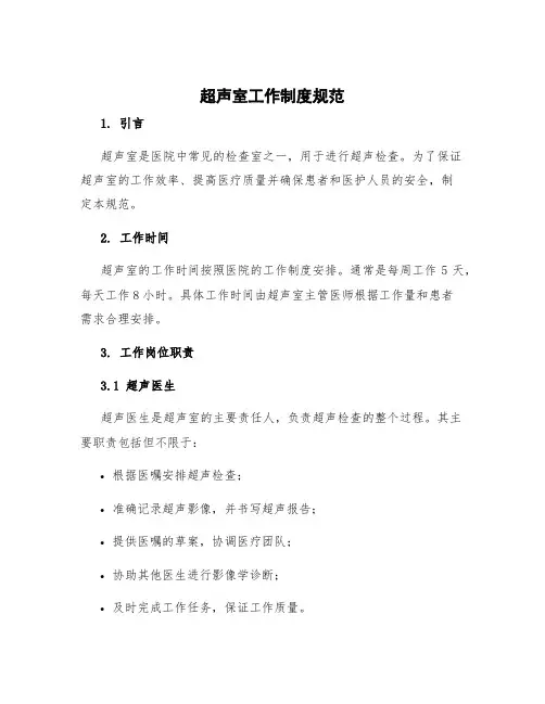 超声室工作制度规范
