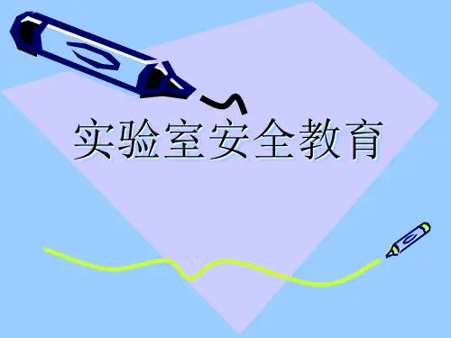 实验室安全教育