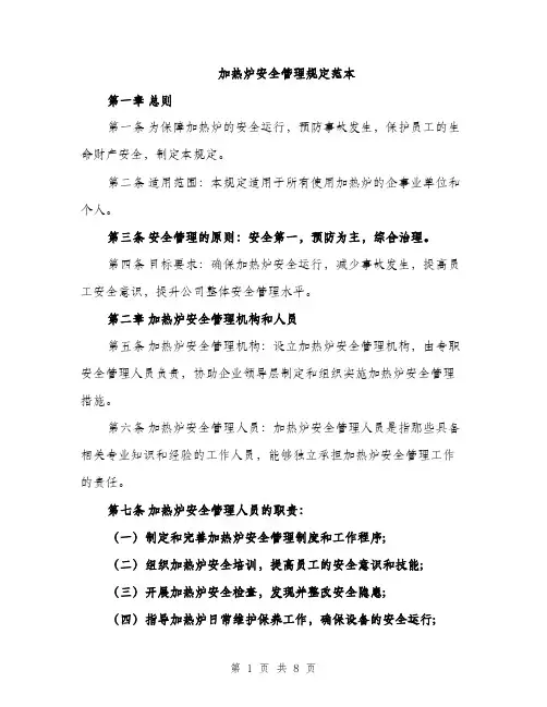 加热炉安全管理规定范本（二篇）