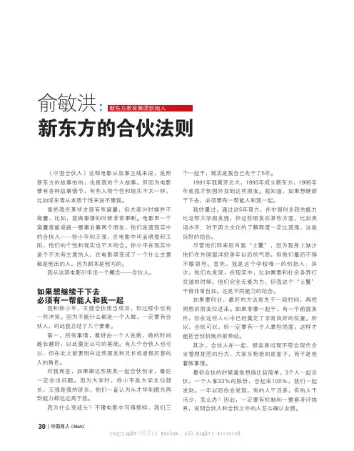 俞敏洪：新东方的合伙法则