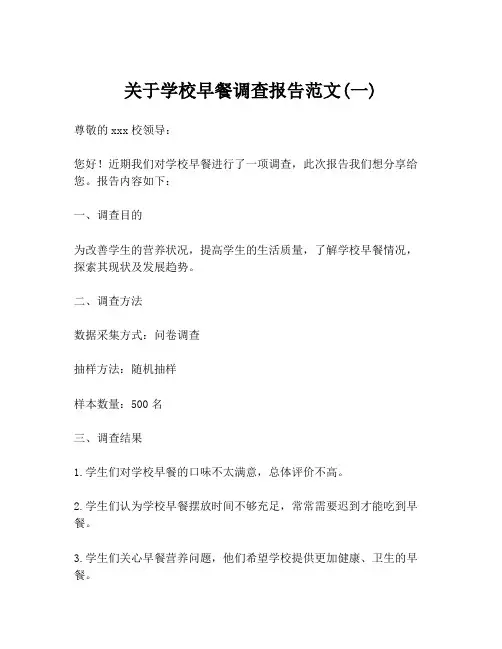 关于学校早餐调查报告范文(一)