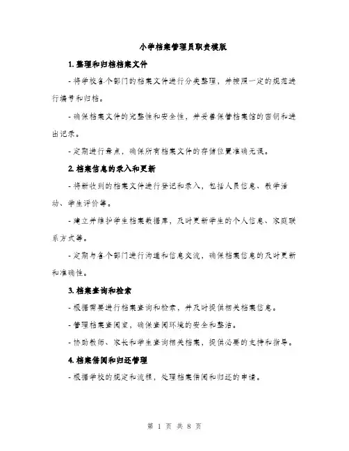 小学档案管理员职责模版（三篇）
