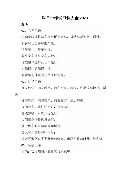 科目一考试口诀大全2023