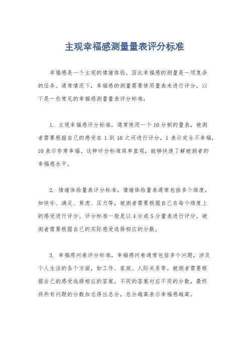 主观幸福感测量量表评分标准
