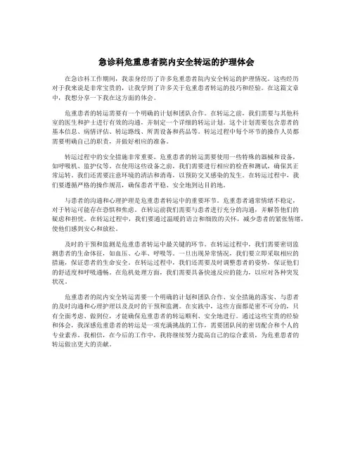 急诊科危重患者院内安全转运的护理体会