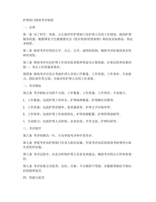 护理部门绩效考评制度范本