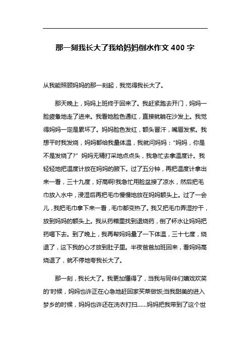 那一刻我长大了我给妈妈倒水作文400字