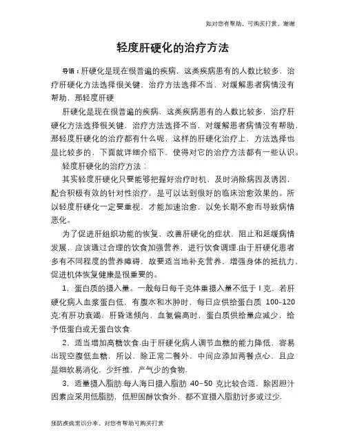 轻度肝硬化的治疗方法