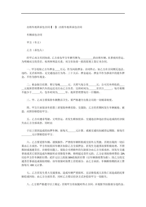 出租车夜班承包合同范文