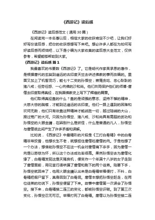 《西游记》读后感范文（通用30篇）