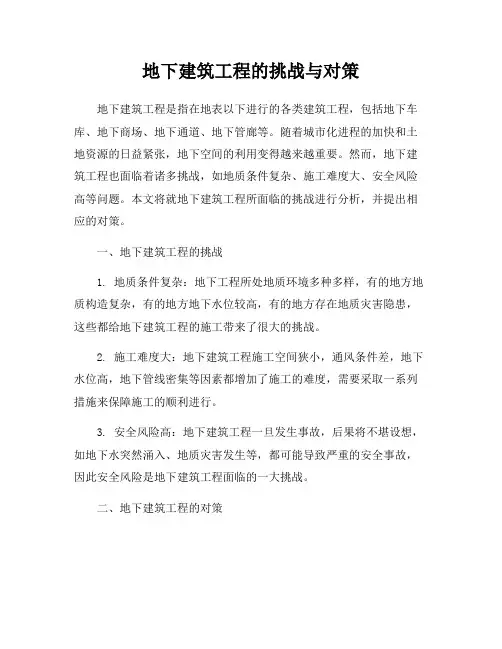 地下建筑工程的挑战与对策