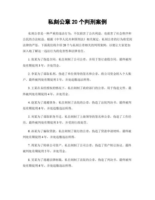 私刻公章20个判刑案例