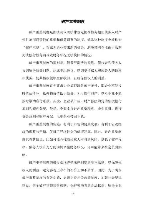 破产重整制度