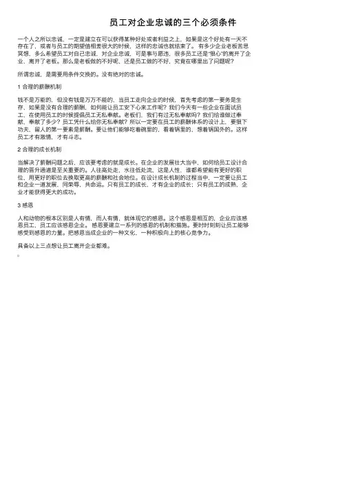 员工对企业忠诚的三个必须条件