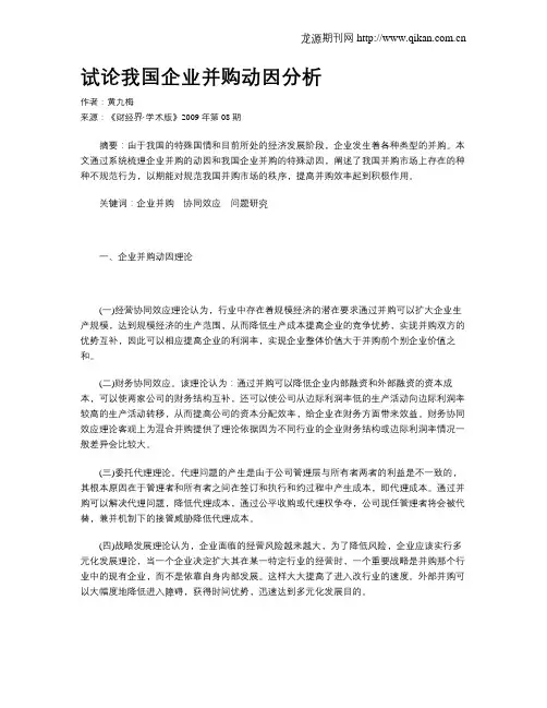 试论我国企业并购动因分析
