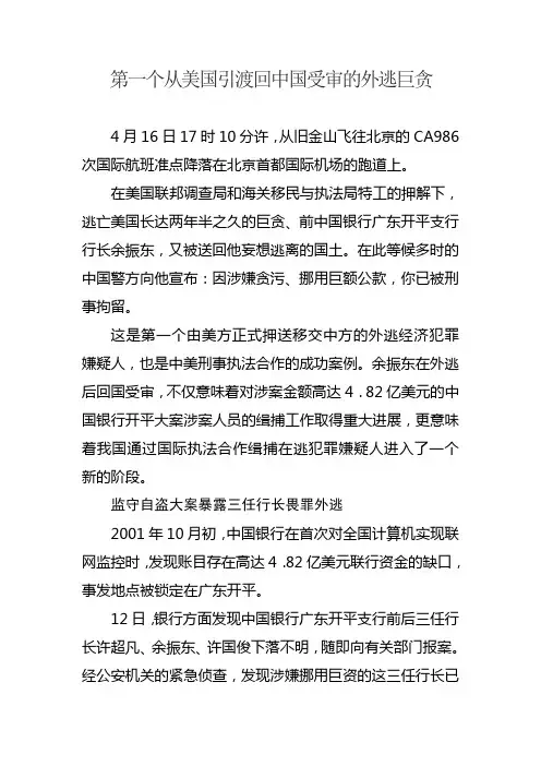 第一个从美国引渡回中国受审的外逃巨贪