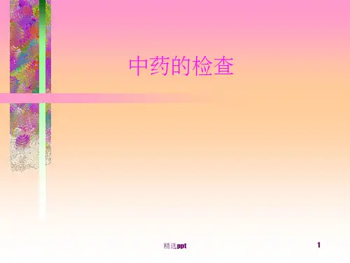 《中药的检查》PPT课件