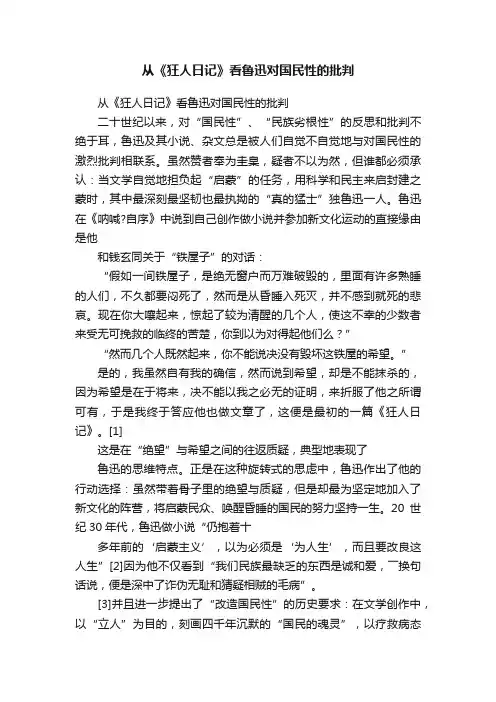 从《狂人日记》看鲁迅对国民性的批判
