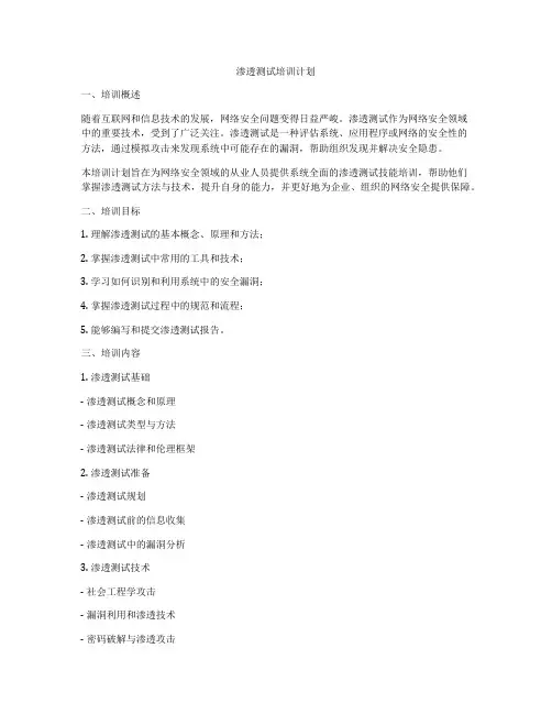 渗透测试培训计划