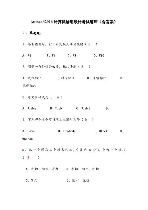 autocad计算机辅助设计考试题库(含答案)