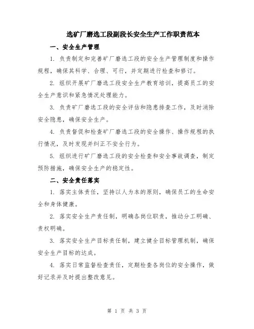选矿厂磨选工段副段长安全生产工作职责范本