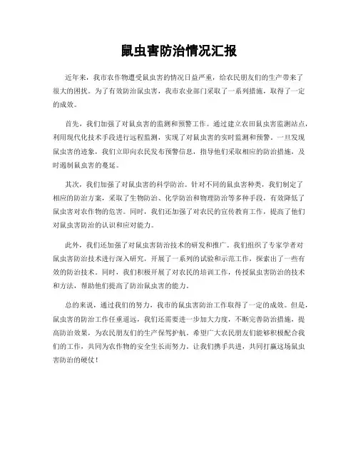 鼠虫害防治情况汇报