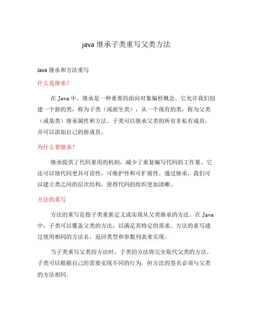 java继承子类重写父类方法