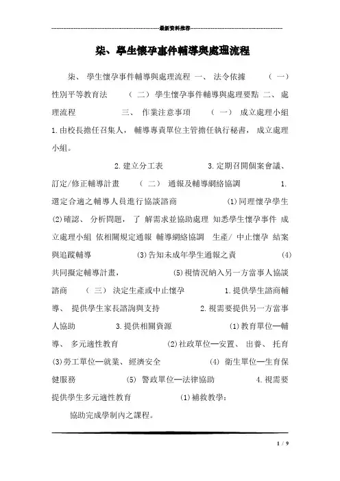 柒、学生怀孕事件辅导与处理流程